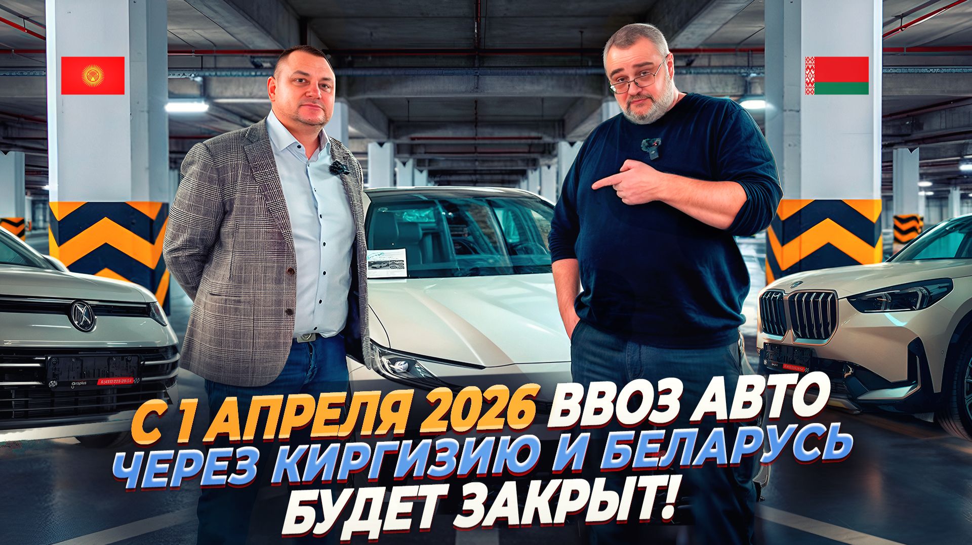 С 1 апреля 2026 ввоз авто через Киргизию и Беларусь будет закрыт! смотреть онлайн