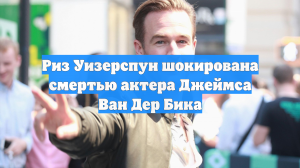 Риз Уизерспун шокирована смертью актера Джеймса Ван Дер Бика