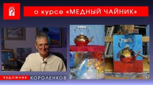 О КУРСЕ МЕДНЫЙ ЧАЙНИК