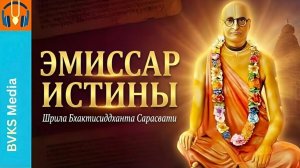 Эмиссар истины Шрила Бхактисиддханта Сарасвати — Бхакти Викаша Свами