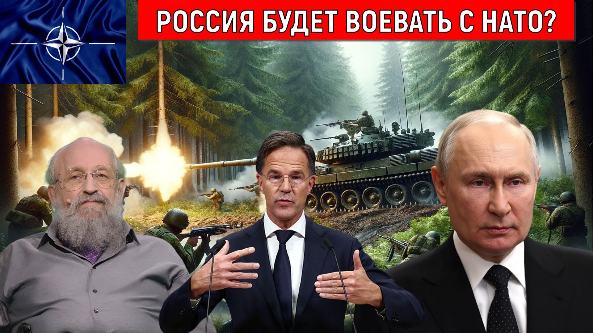 Россия будет воевать с НАТО? Если войну начнет Россия то все спишут на Путина и Россию. Вассерман смотреть онлайн