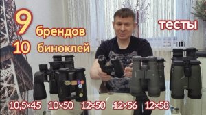 Minox; Bosma; Weaver; Doctor Nobilem; Meopta; Vixen Artes; Vortex HD, UHD; Swarovski; Nikon. Тесты