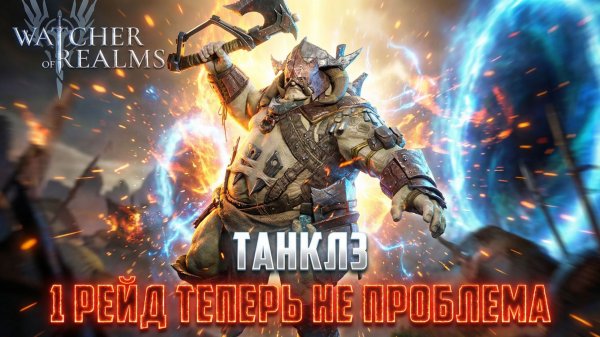 ТАНКЛЗ - ИМБА ДЛЯ НОВИЧКОВ! ТЕСТ НА 1РЕЙДЕ И ПОДЗЕМЕЛЬЕ СНАРЯЖЕНИЯ #watcherofrealms