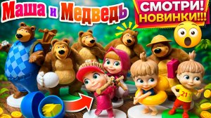 Маша и Медведь новые серии Мультики с игрушками: Распаковка Sweet Box и Анимация игрушки-сюрпризы