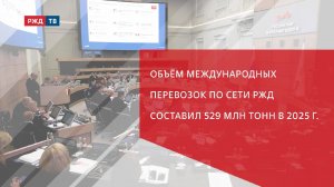 Объём международных перевозок по сети РЖД составил 529 млн тонн в 2025 г.