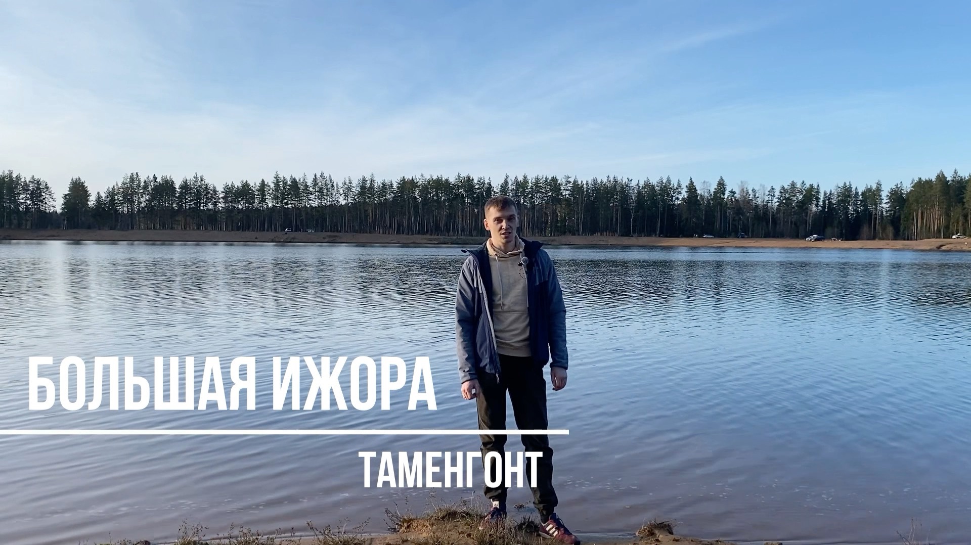 Мини-обзор на Большую Ижору и Таменгонтские карьеры смотреть онлайн