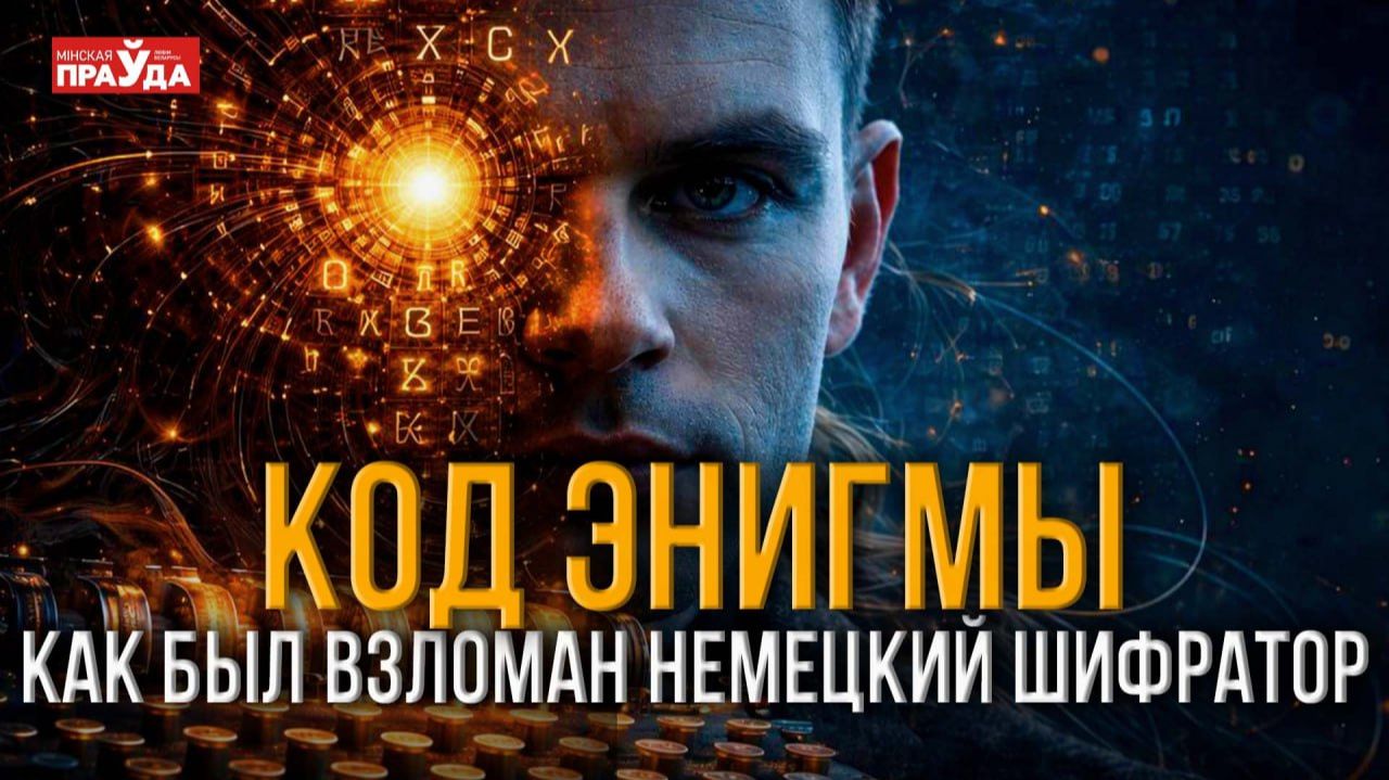Разгадка Энигмы. Как удалось взломать шифры вермахта? смотреть онлайн