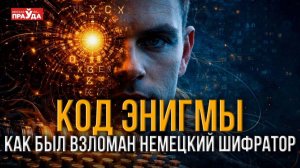 Разгадка Энигмы. Как удалось взломать шифры вермахта?