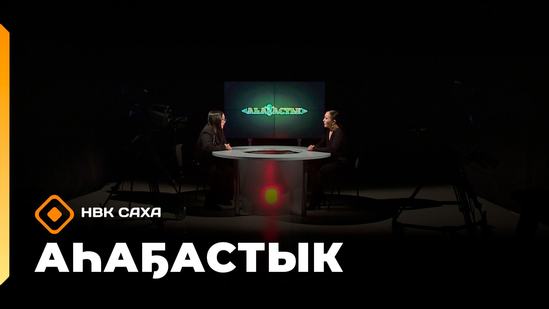 «Аһаҕастык»  (12.02.26)