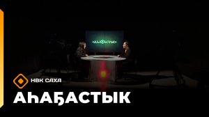 «Аһаҕастык»  (12.02.26)