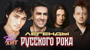 ЛЕГЕНДЫ РУССКОГО РОКА