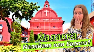 Малайзийская ВЕНЕЦИЯ! Малакка: город, который шокирует своей красотой. Малайзия 2026