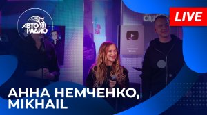 Анна Немченко и Mikhail LIVE-премьерой песни «Чё с Нами Делает Любовь» на Авторадио (2026)