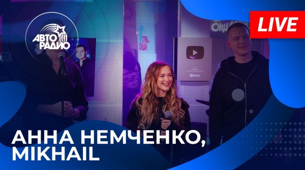 Анна Немченко и Mikhail LIVE-премьерой песни «Чё с Нами Делает Любовь» на Авторадио (2026)