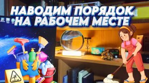 Наводим порядок / Снова Прогулки