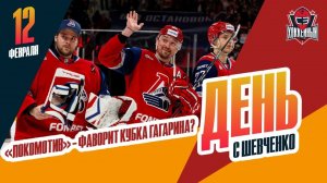 "Локомотив" впечатляет / Хо Сэнг не приедет в Уфу. День с Алексеем Шевченко