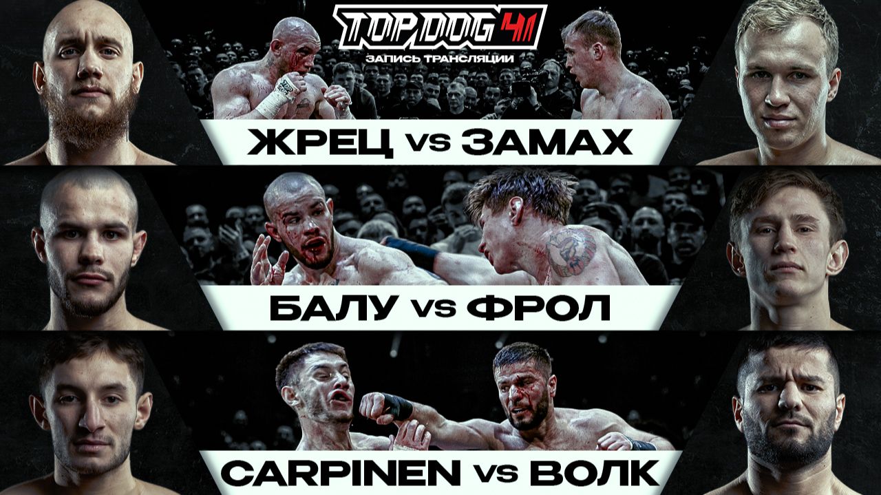 TOP DOG 41 | Жрец VS Замах, Балу VS Фрол, Carpinen VS Волк | Новосибирск смотреть онлайн