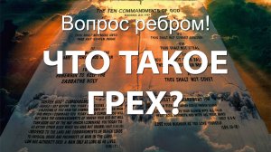 Вопрос ребром! - ЧТО ТАКОЕ ГРЕХ?