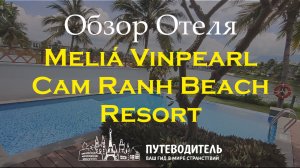 Meliá Vinpearl Cam Ranh Beach Resort — стильные виллы, курорт на первой линии Камрань, Вьетнам