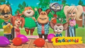 БАРБОСКИНЫ ЛЕТНЕГО НАСТРОЕНИЕ ВАМ В ЛЕТУ