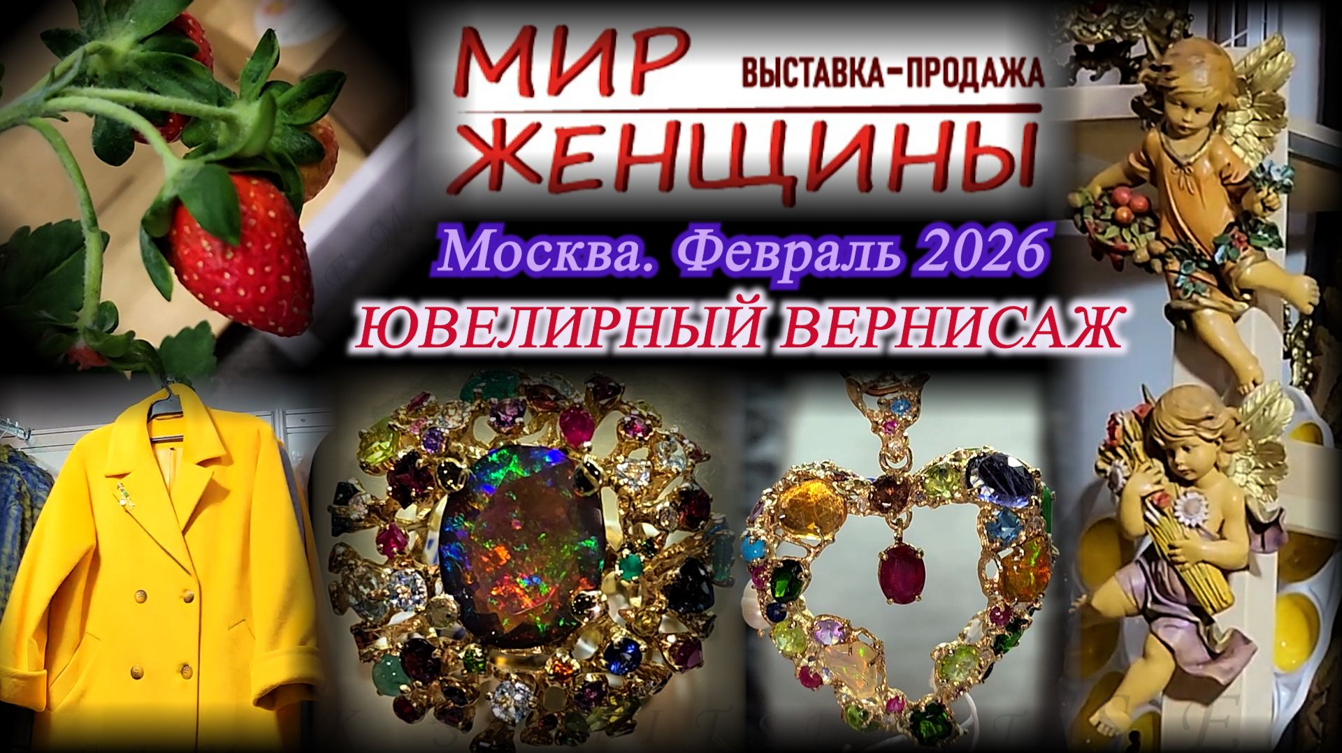 Мир женщиныВыставка-продажа "МИР ЖЕНЩИН" - "ЮВЕЛИРНЫЙ ВЕРНИСАЖ". ТВК Тишинка. Москва. Февраль 2026 смотреть онлайн