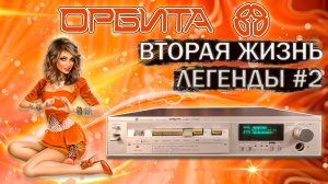 Вторая жизнь легенды - магнитофон - приставка Орбита М-201 стерео после восстановления