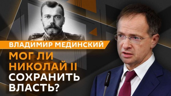 Владимир Мединский. Последний император Николай II и происхождение россиян