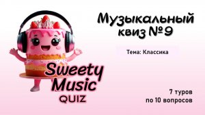 Музыкальный квиз №9 - Классика
