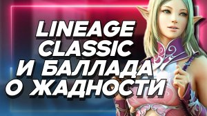 Lineage Classic - Когда жадность NC SOFT сильнее любви к классике и фанатам