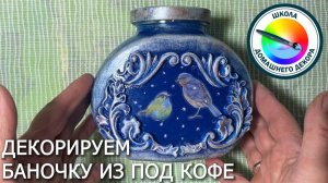 Декорируем баночку от кофе