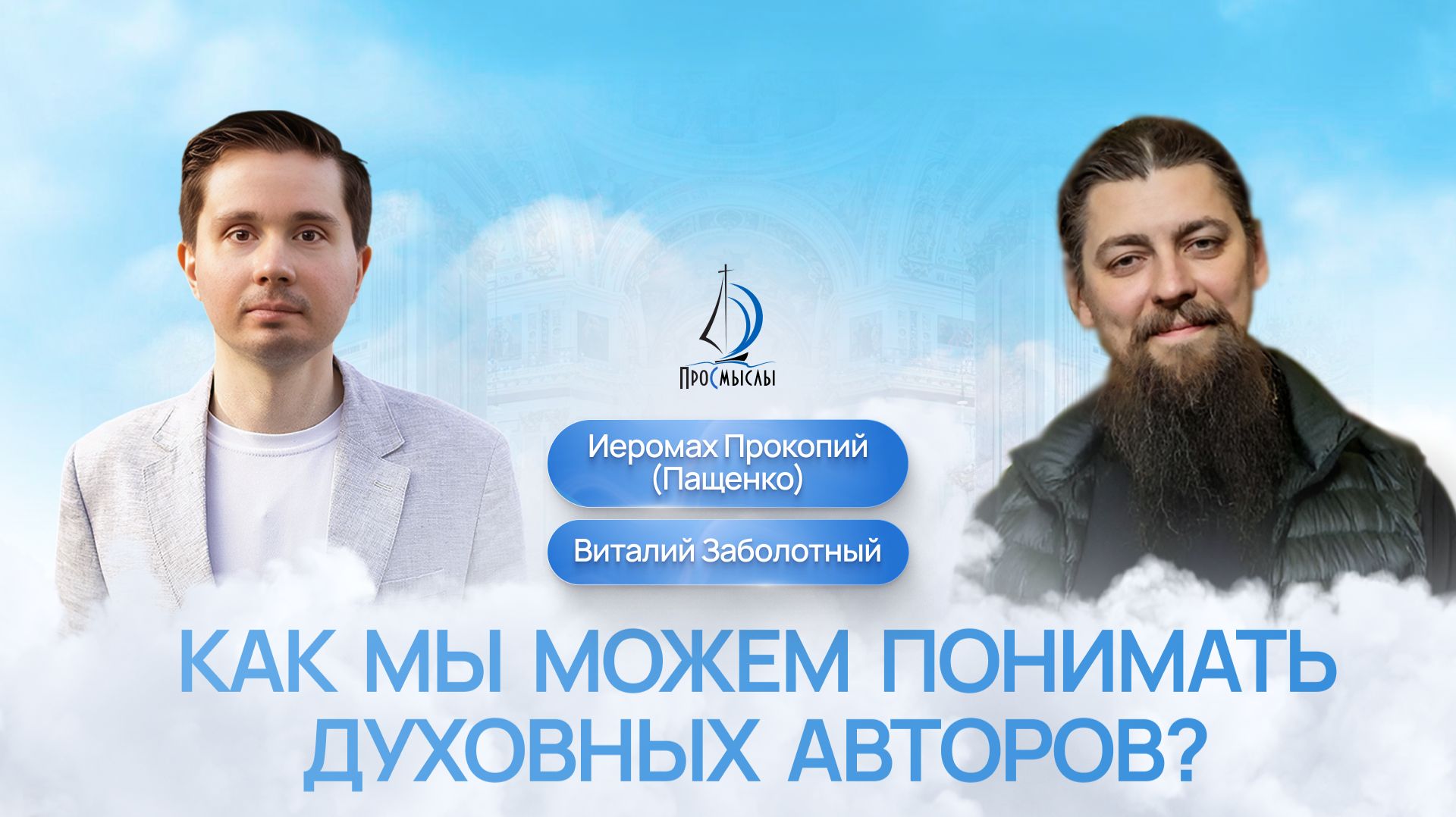 Как мы можем понимать духовных авторов? Иеромонах Прокопий (Пащенко) и Виталий Заболотный смотреть онлайн