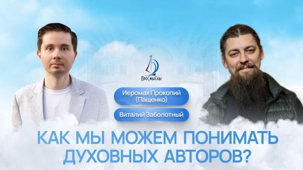 Как мы можем понимать духовных авторов? Иеромонах Прокопий (Пащенко) и Виталий Заболотный