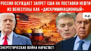 ЭНЕРГЕТИЧЕСКАЯ ВОЙНА НАРАСТАЕТ: Россия осуждает запрет США на поставки нефти из Венесуэлы как «дискр