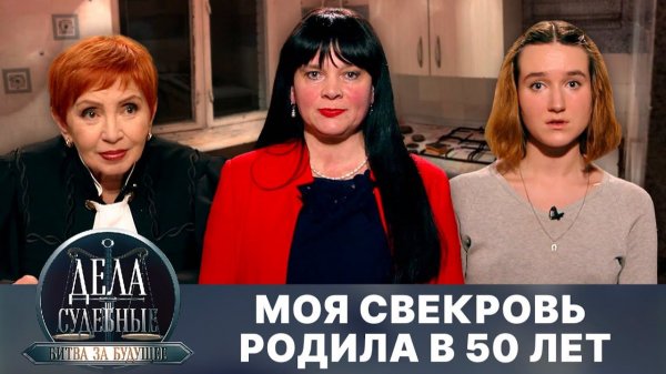 Дела судебные с Алисой Туровой. Битва за будущее. Эфир от 03.07.25