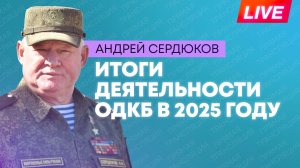 Брифинг начальника Объединенного штаба ОДКБ Андрея Сердюкова