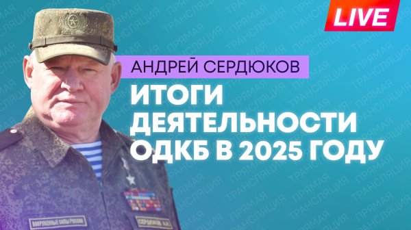 Брифинг начальника Объединенного штаба ОДКБ Андрея Сердюкова