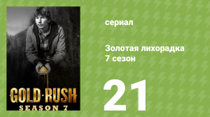 Золотая лихорадка 7 сезон 21 серия (реалити-шоу, 2016)