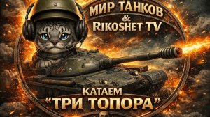 МИР ТАНКОВ