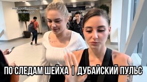 По следам шейха | Дубайский пульс АНОНС