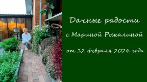 Дачные радости с Мариной Рыкалиной от 12 февраля 2026 года