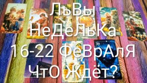 #ЛЬВЫ ТАРО НЕДЕЛЬКА 16-22 ФЕВРАЛЯ 💖#ГаданиеНаБудущее #ТароПрогноз #ТароНеделя #ТароГадание