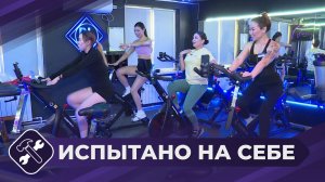 Испытано на себе: Сайкл