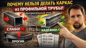 Почему нельзя делать антресольный этаж из профильной трубы | Разбор