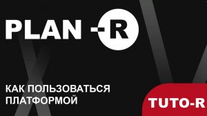 TUTO-R. Как пользоваться платформой