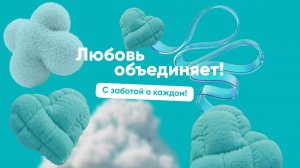 Любовь объединяет!