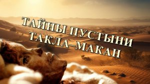 Тайны пустыни Такла–Макан
