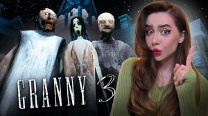 СБЕЖАЛА СРАЗУ ОТ ТРОИХ! ➤ GRANNY 3