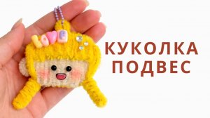 Куколка-брелок из синельной проволоки. Идея маленького подарка своими руками