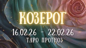КОЗЕРОГ ♑ таро прогноз на неделю 16.02.26 - 22.02.26