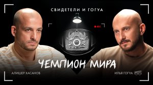 Алишер Хасанов: Чемпион мира / Свидетели и Гогуа / Телега Online